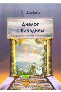 Книга Диалог с Клавдием