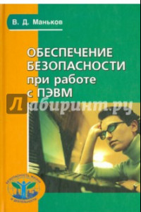 Книга Обеспечение безопасности при работе с ПЭВМ. Практическое руководство