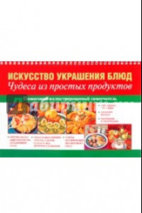 Книга Искусство украшения блюд. Чудеса из простых продуктов