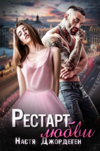 Книга Рестарт любви