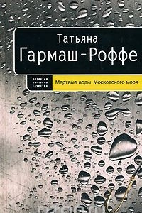 Книга Мертвые воды Московского моря