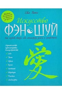 Книга Искусство фэн-шуй