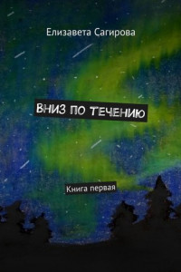 Книга Вниз по течению. Книга первая