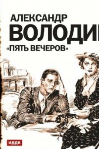 Книга Пять вечеров. Аудиоспектакль