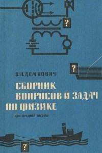 Книга Сборник вопросов и задач по физике для средней школы