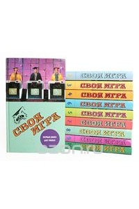 Книга Своя игра. Комплект из 10 книг