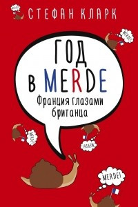 Книга Год в Merde