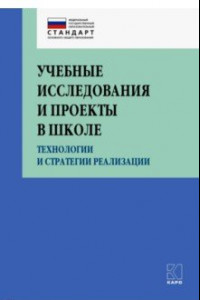 Книга Учебные исследования и проекты в школе