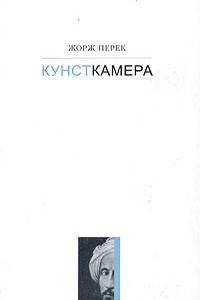 Книга Кунсткамера. История одной картины