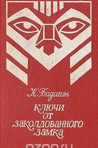 Книга Ключи от заколдованного замка