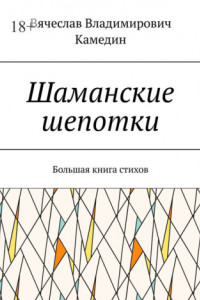 Книга Шаманские шепотки. Большая книга стихов