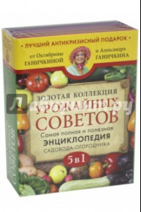 Книга Золотая коллекция урожайных советов. Самая полная и полезная энциклопедия садовода-огородника