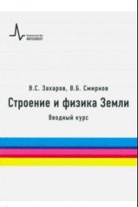 Книга Строение и физика Земли. Вводный курс. Учебное пособие