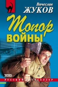 Книга Топор войны