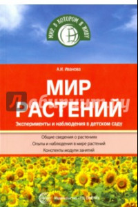 Книга Мир растений. Эксперименты и наблюдения в детском саду