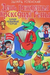 Книга День рождения крокодила Гены