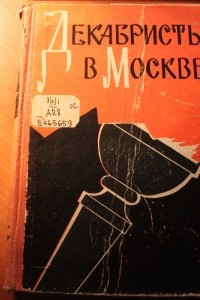 Книга Декабристы в Москве