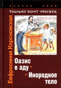 Книга Сколько стоит человек. Тетрадь седьмая: Оазис в аду