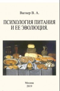 Книга Психология питания и ее эволюция