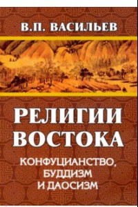 Книга Религии Востока. Конфуцианство, буддизм, даосизм