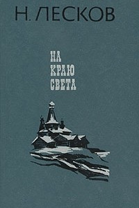 Книга На краю света. Сборник