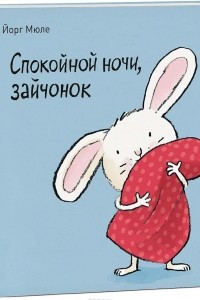 Книга Спокойной ночи, зайчонок!