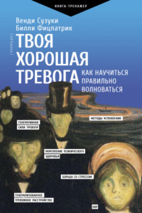 Книга Твоя хорошая тревога. Как научиться правильно волноваться