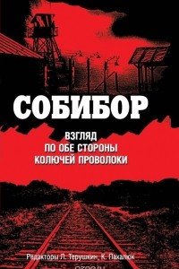 Книга Собибор. Взгляд по обе стороны колючей проволоки