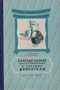 Книга Самодельные электрические и паровые двигатели