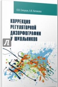 Книга Коррекция регуляторной дизорфографии у школьников. Рабочая программа