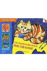 Книга Необыкновенное рисование