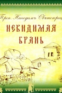 Книга Невидимая брань