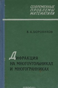 Книга Дифракция на многоугольниках и многогранниках