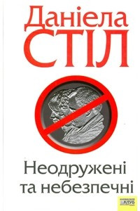 Книга Неодружені та небезпечні