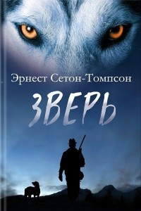 Книга Зверь: сборник