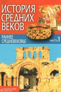 Книга История средних веков в 3-х  чч.Ч. 1. Раннее средневековье. Учебное пособие