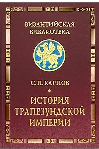 Книга История Трапезундской империи