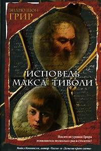 Книга Исповедь Макса Тиволи