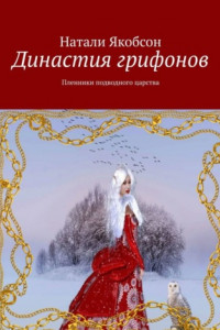 Книга Династия грифонов. Пленники подводного царства