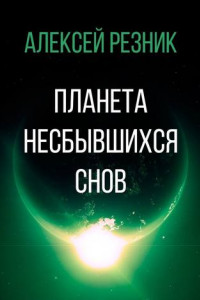 Книга Планета несбывшихся снов