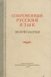 Книга Современный русский язык. Морфология. Курс лекций