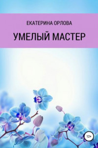 Книга Умелый мастер