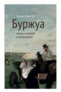 Книга Буржуа: между историей и литературой