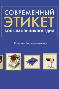 Книга Современный этикет. Большая энциклопедия. Издание 2-е, дополненное