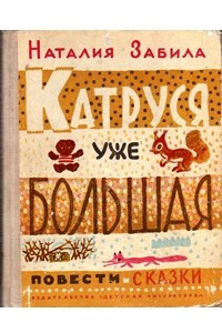 Книга Катруся уже большая