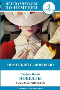 Книга Немецкий с любовью. Новеллы. Уровень 4 / Novellen