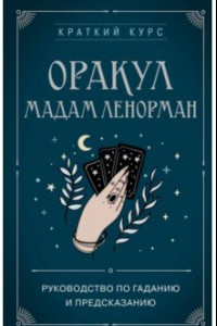 Книга Оракул мадам Ленорман. Руководство по гаданию и предсказанию