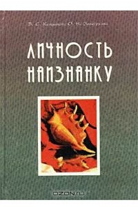 Книга Личность наизнанку. Психопатии, неврозы, психоматические расстройства