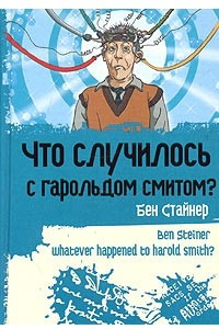 Книга Что случилось с Гарольдом Смитом?