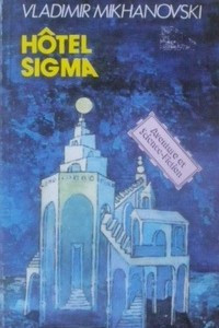 Книга Hotel Sigma / Гостиница ?Сигма?. Научно-фантастические повести и рассказы (на французском языке)